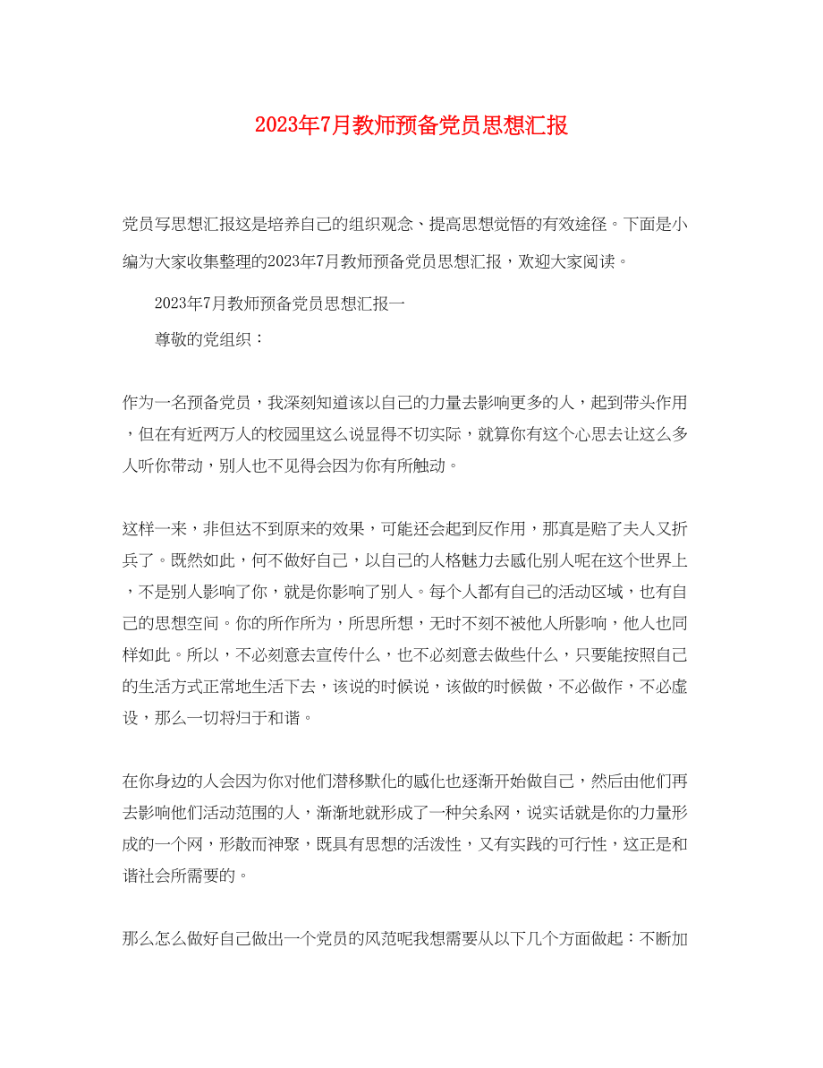 2023年7月教师预备党员思想汇报.docx_第1页