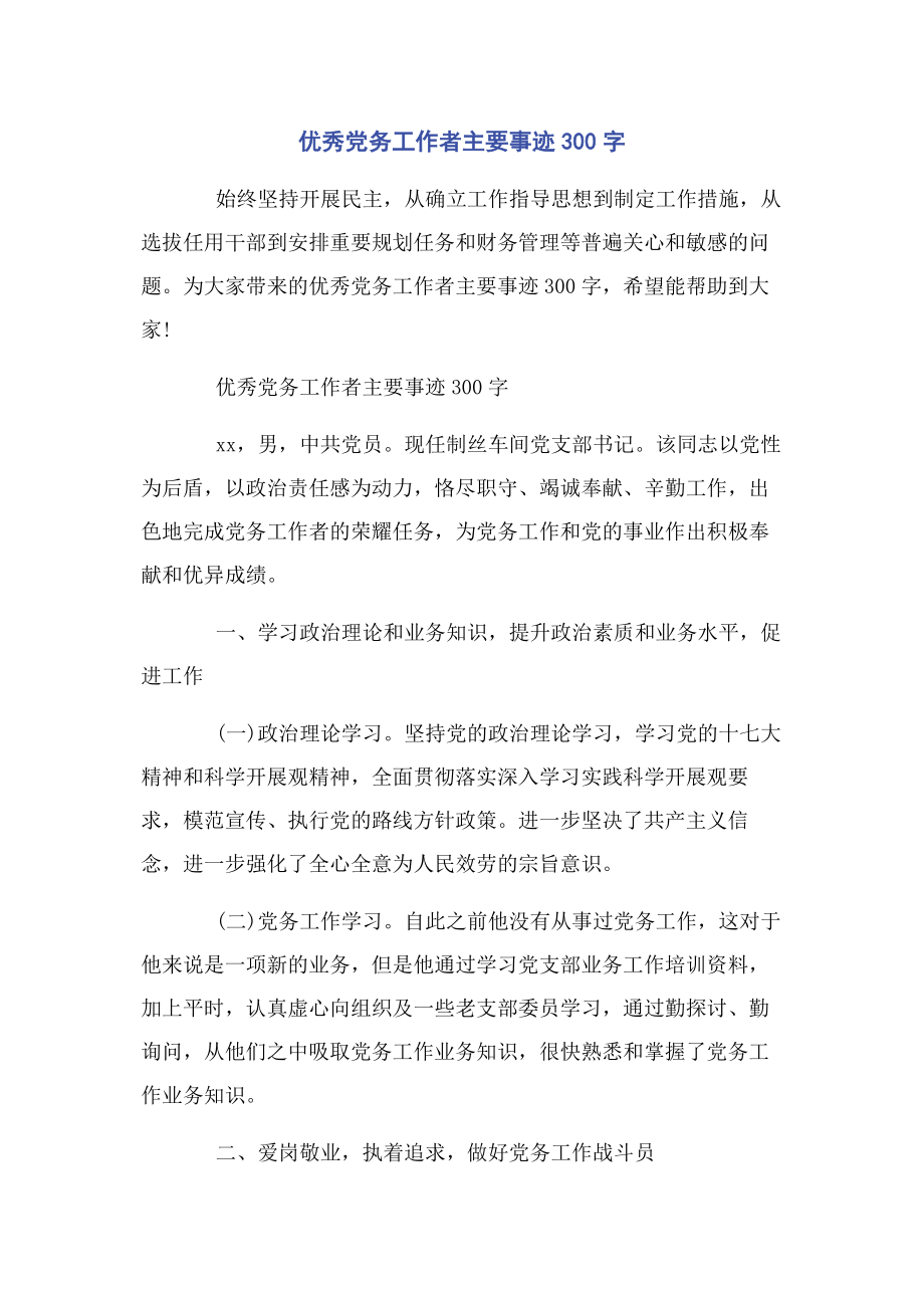 2023年优秀党务工作者主要事迹300字.docx_第1页