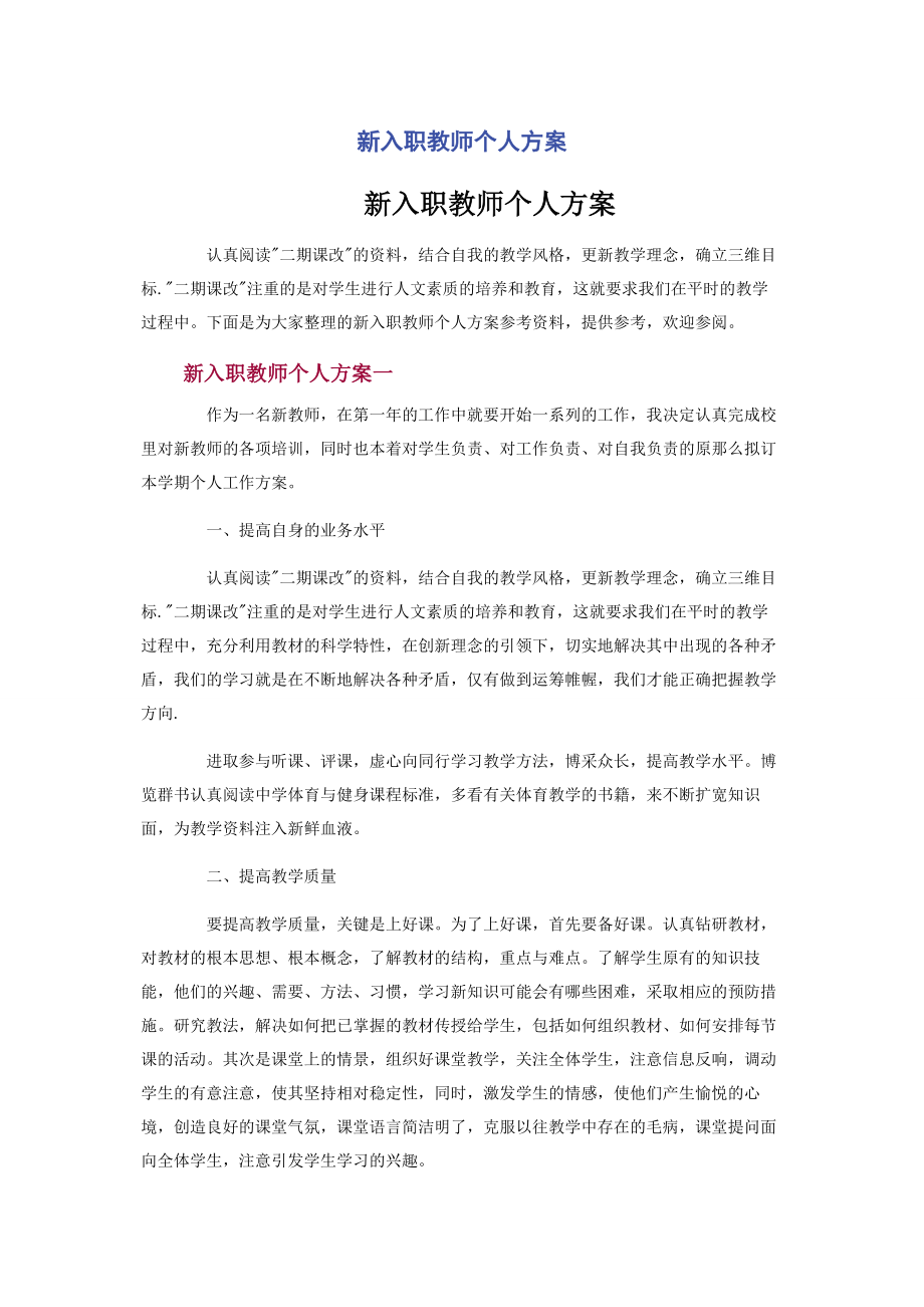 2023年新入职教师个人计划.docx_第1页