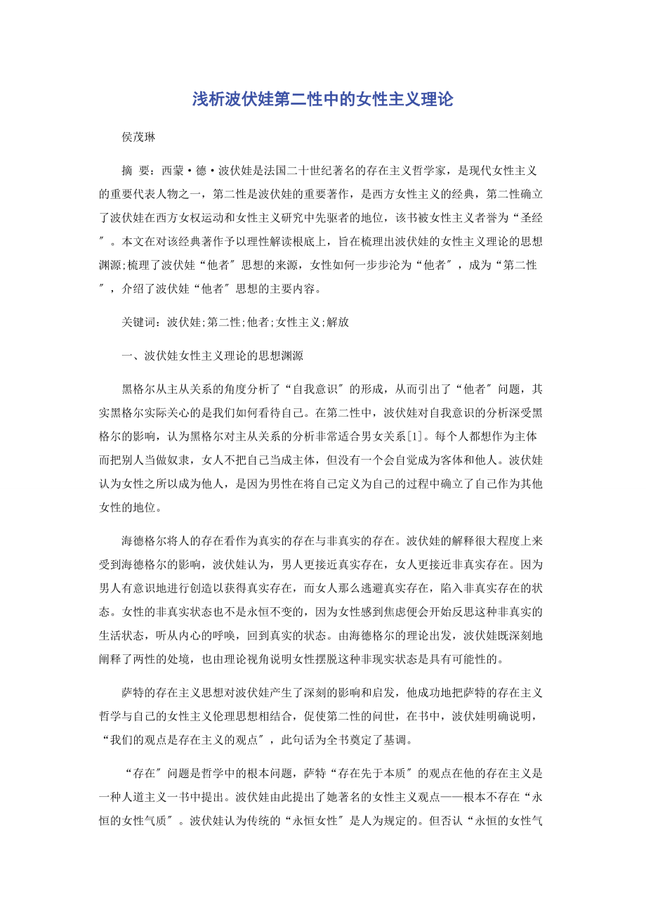 2023年浅析波伏娃《第二性》中的女性主义理论.docx_第1页