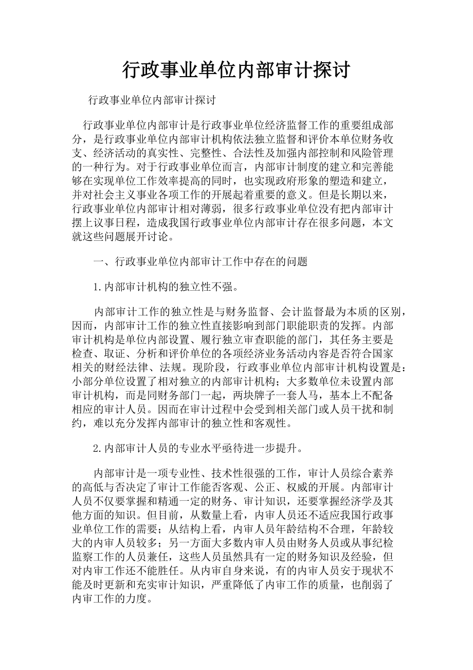 2023年行政事业单位内部审计探讨.doc_第1页