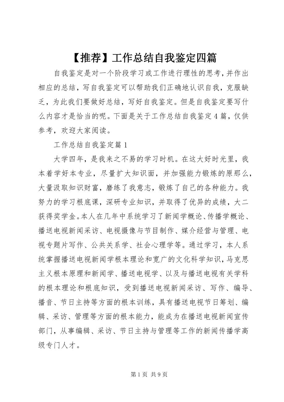 2023年推荐工作总结自我鉴定四篇新编.docx_第1页