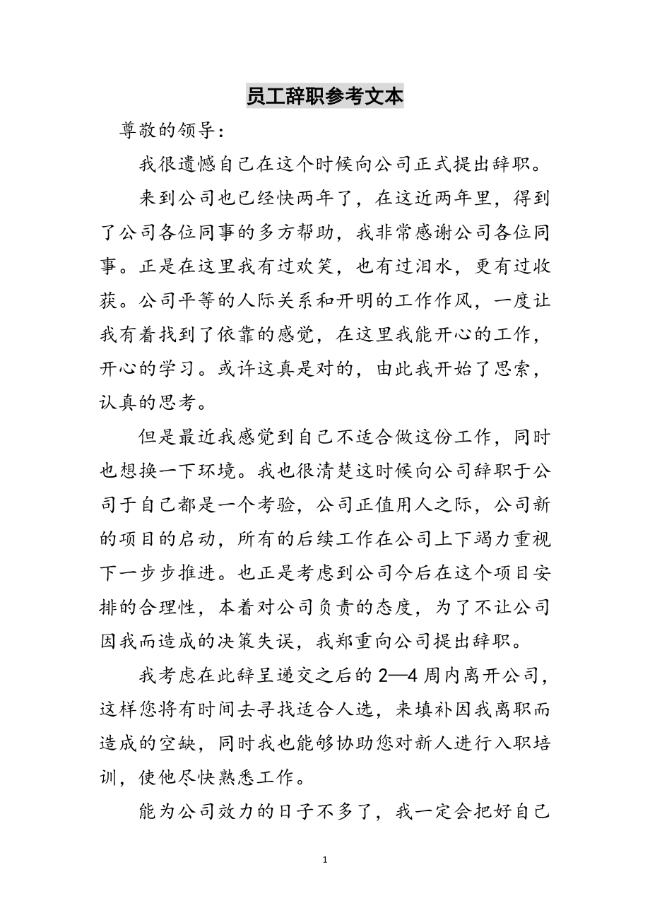 2023年员工辞职参考文本范文.doc_第1页