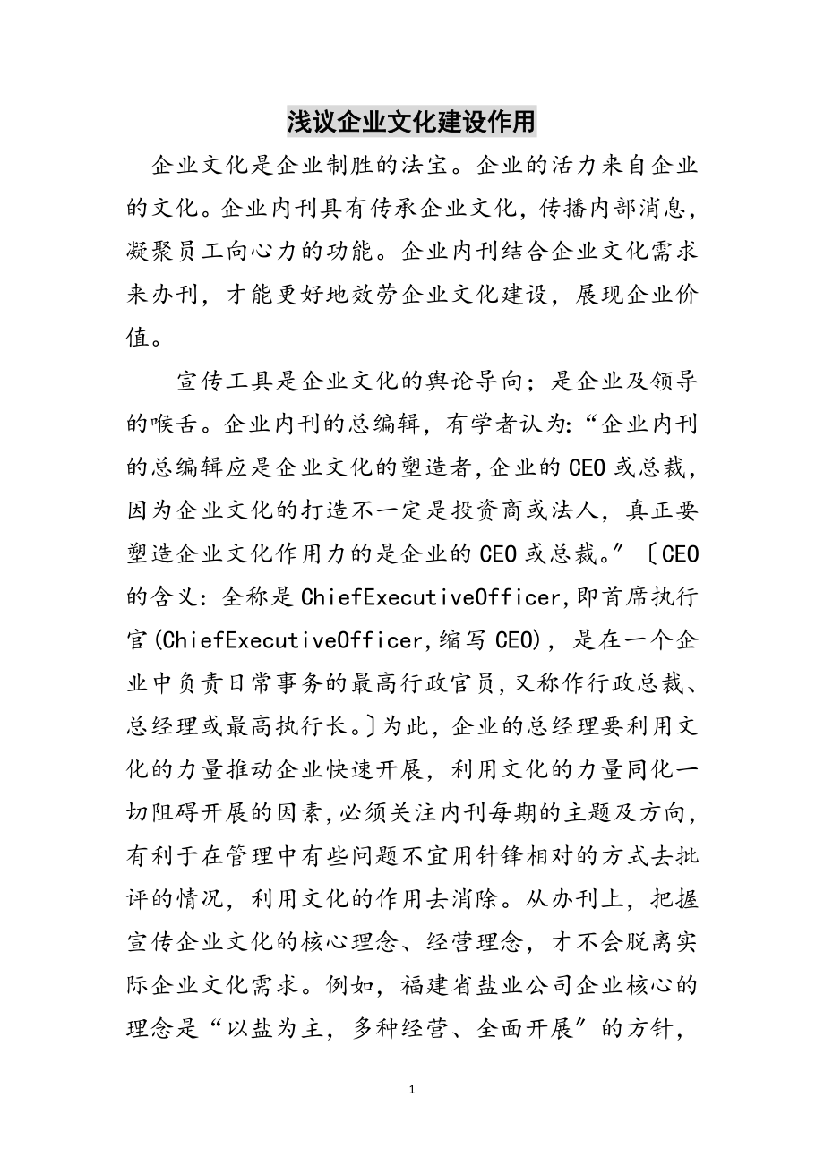 2023年浅议企业文化建设作用范文.doc_第1页