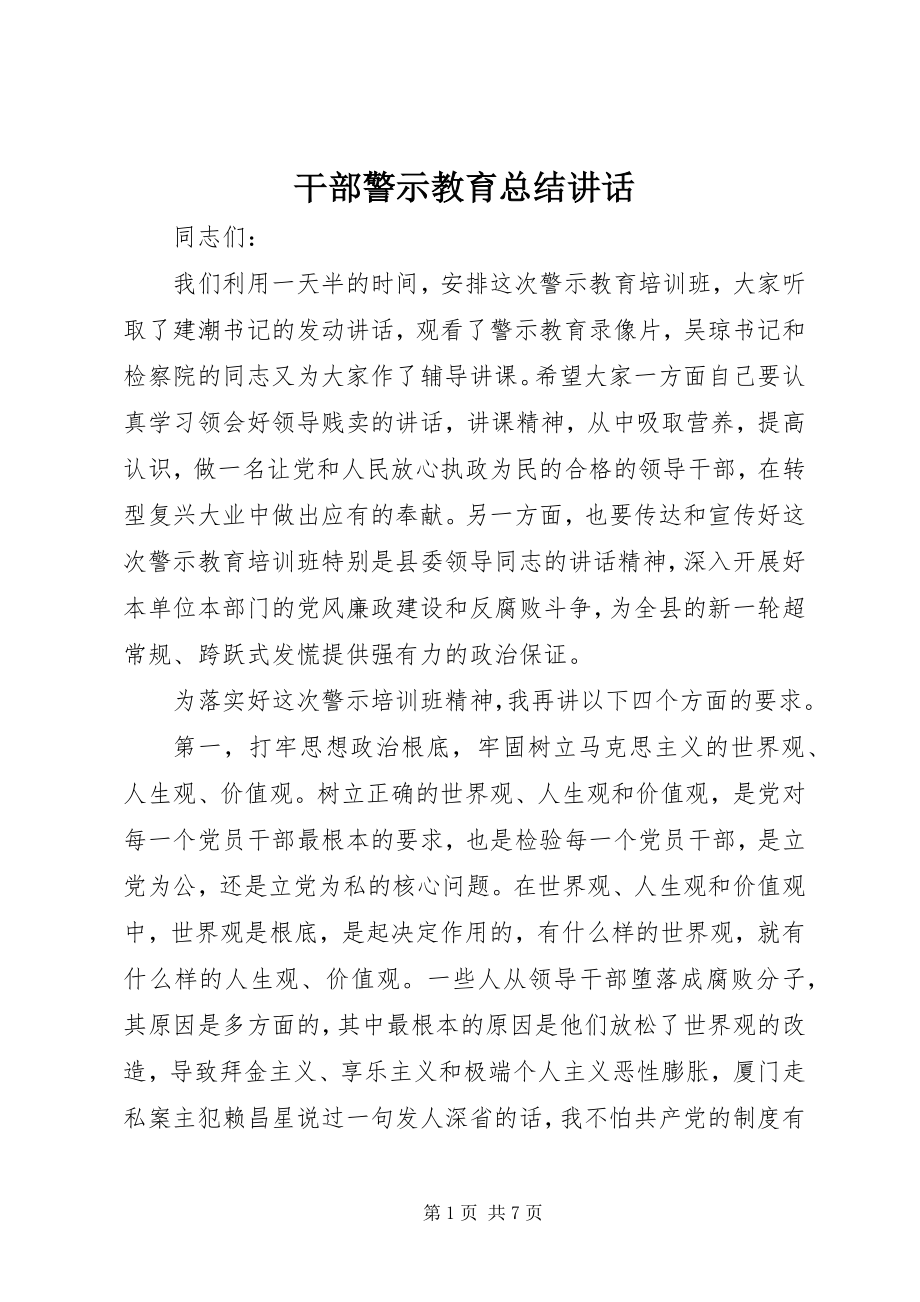 2023年干部警示教育总结致辞.docx_第1页