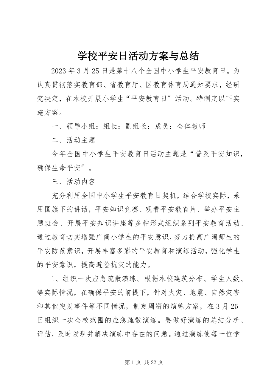 2023年学校安全日活动方案与总结.docx_第1页