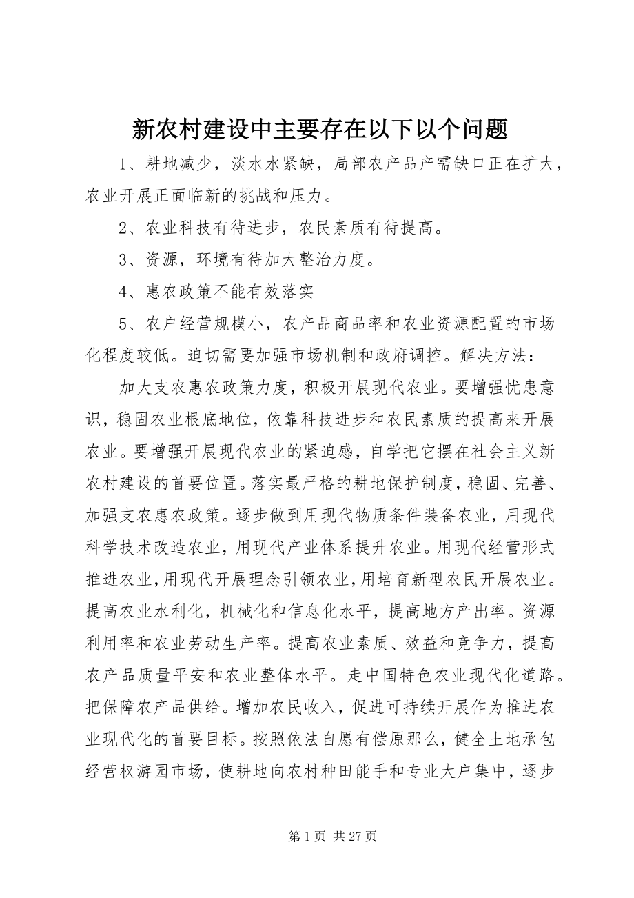 2023年新农村建设中主要存在以下以个问题.docx_第1页