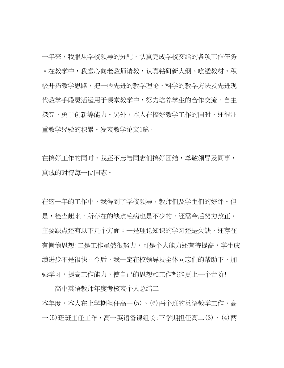 2023年教师度考核表个人总结高中英语.docx_第2页