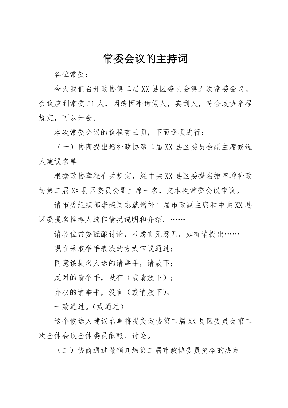 2023年常委会议的主持词新编.docx_第1页