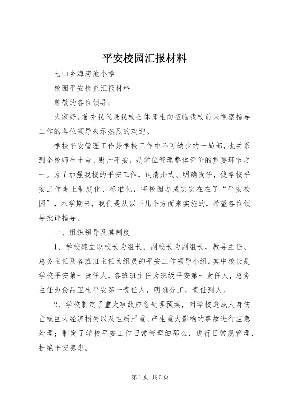 2023年平安校园汇报材料.docx_第1页