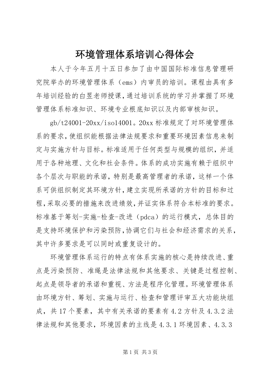 2023年环境管理体系培训心得体会.docx_第1页