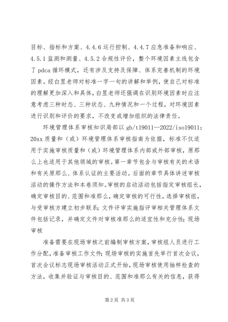 2023年环境管理体系培训心得体会.docx_第2页