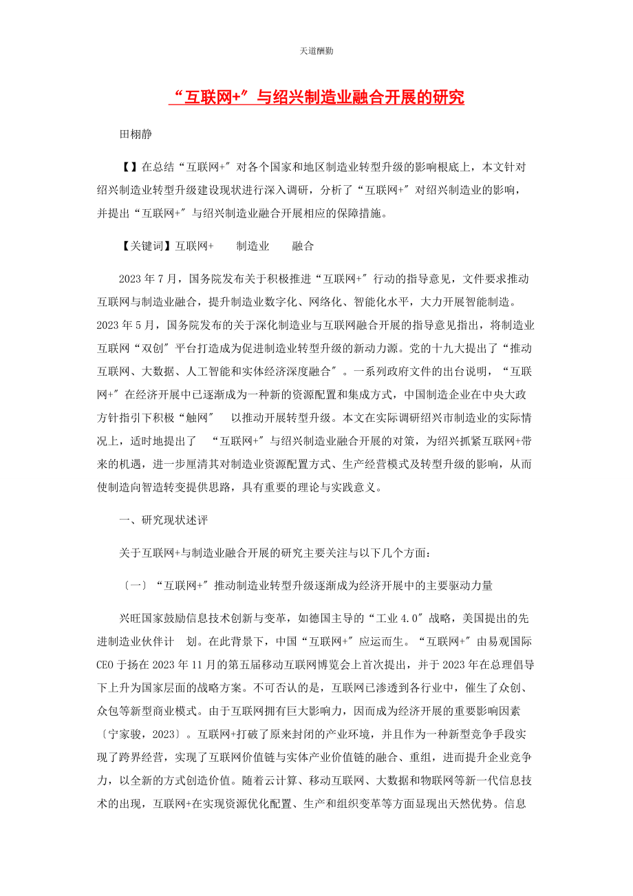 2023年“互联网”与绍兴制造业融合发展的研究.docx_第1页