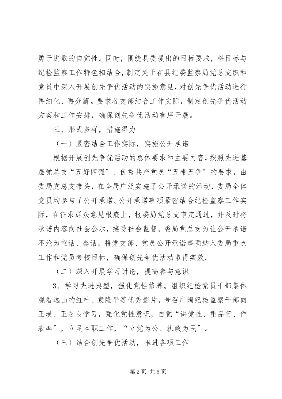 2023年纪监局党总支创先争优部署发动阶段总结.docx_第2页