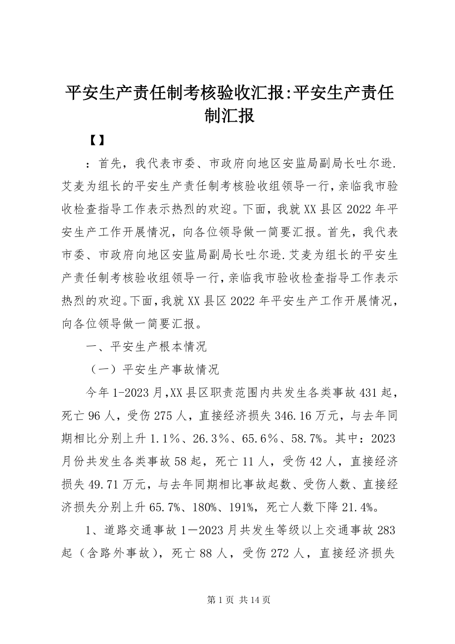 2023年安全生产责任制考核验收汇报安全生产责任制汇报新编.docx_第1页