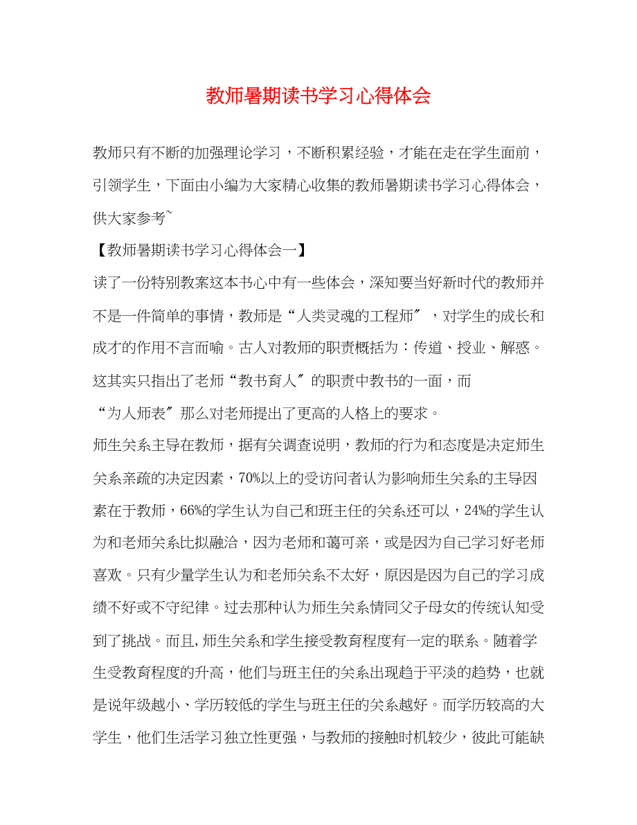 2023年教师暑期读书学习心得体会.docx_第1页