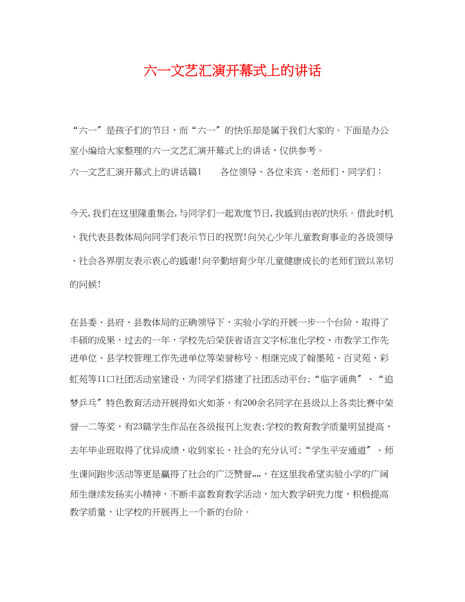 2023年六一文艺汇演开幕式上的讲话.docx_第1页