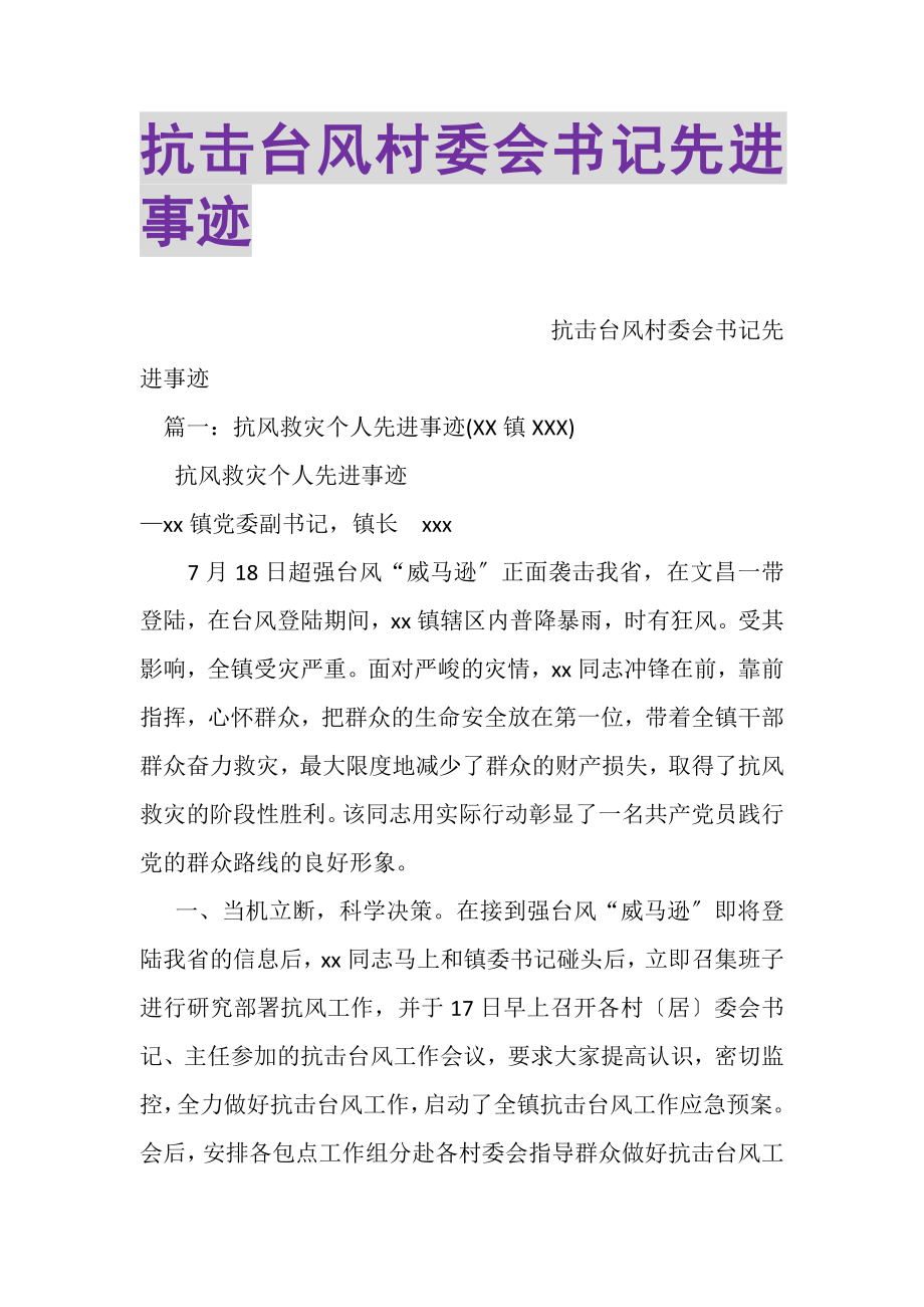 2023年抗击台风村委会书记先进事迹.doc_第1页