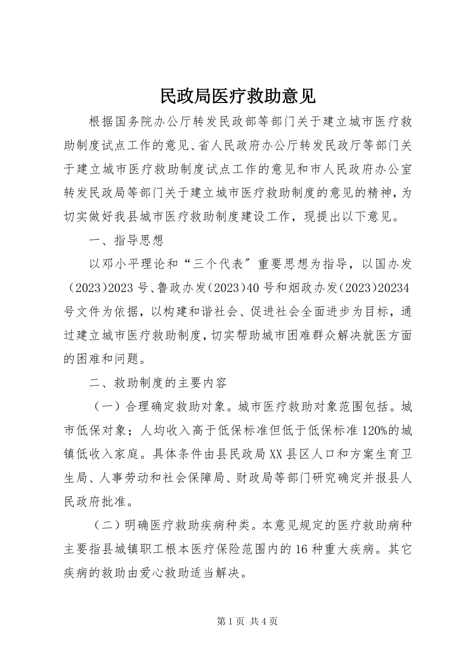 2023年民政局医疗救助意见.docx_第1页