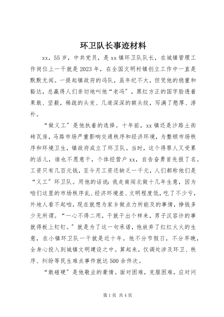 2023年环卫队长事迹材料.docx_第1页