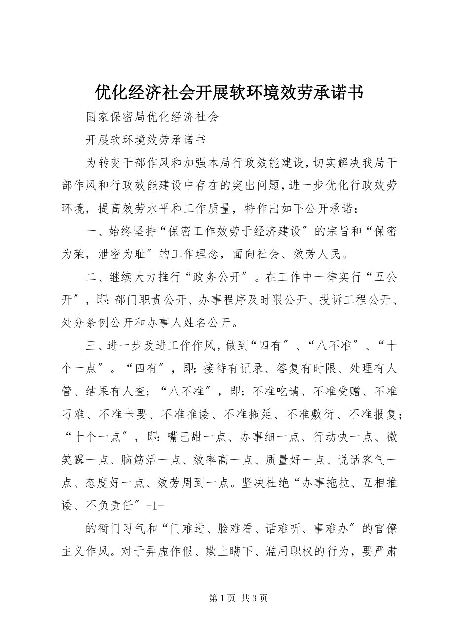 2023年优化经济社会发展软环境服务承诺书.docx_第1页