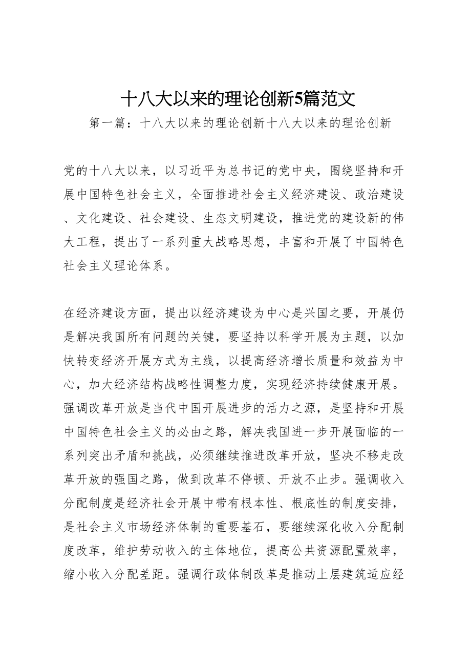 2023年十八大以来的理论创新5篇范文.doc_第1页