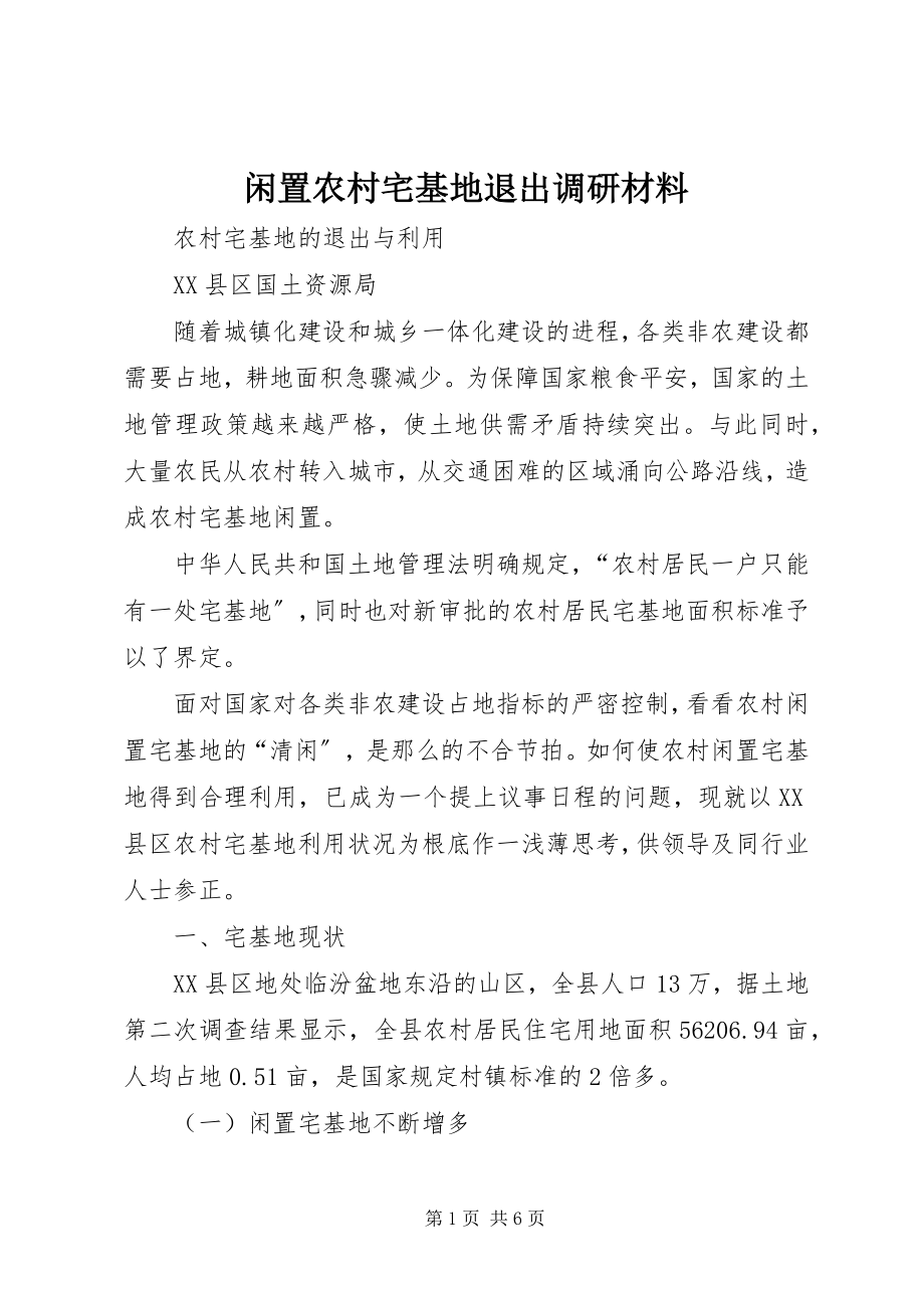 2023年闲置农村宅基地退出调研材料.docx_第1页