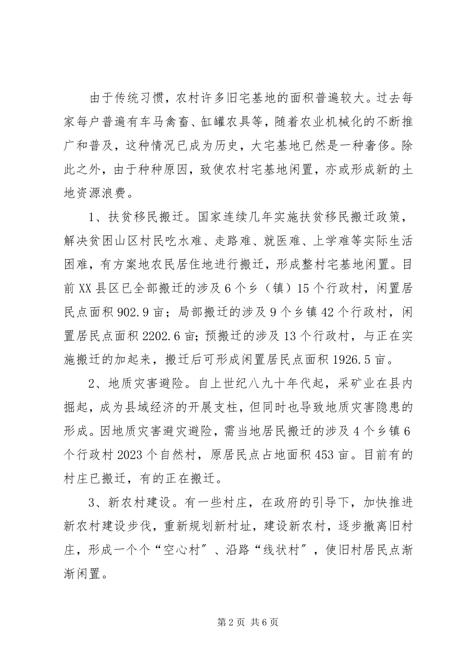 2023年闲置农村宅基地退出调研材料.docx_第2页