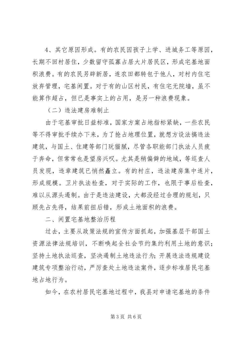 2023年闲置农村宅基地退出调研材料.docx_第3页