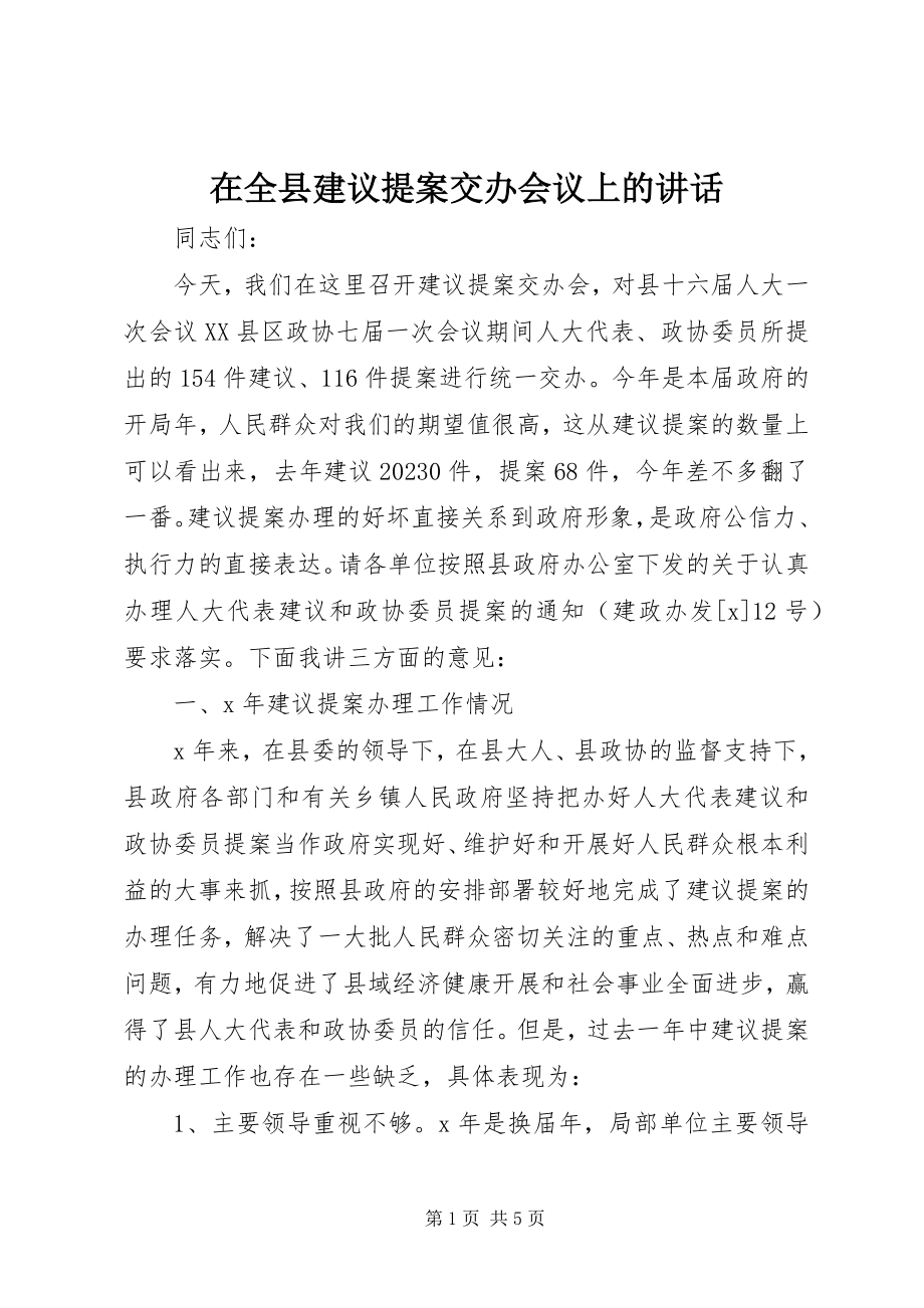 2023年在全县建议提案交办会议上的致辞.docx_第1页