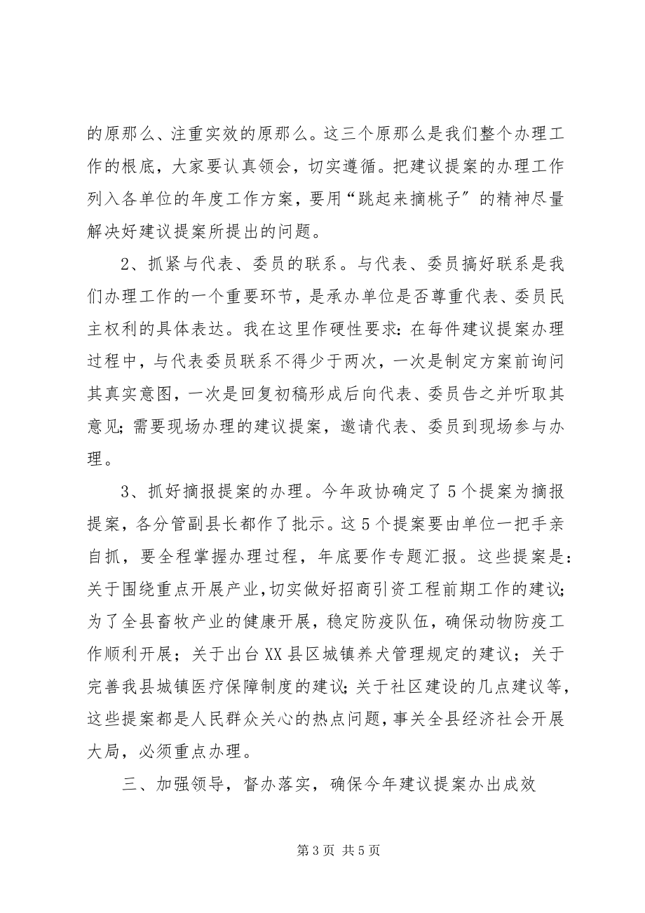 2023年在全县建议提案交办会议上的致辞.docx_第3页