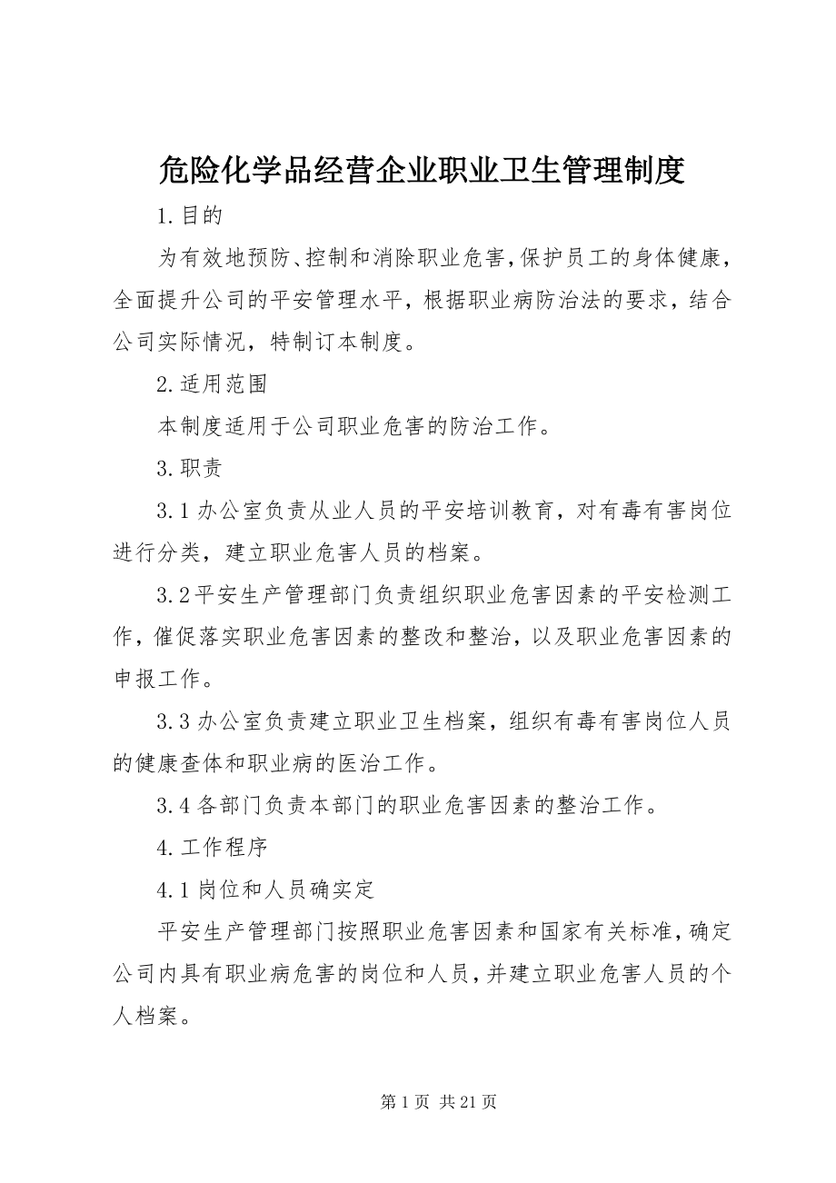 2023年危险化学品经营企业职业卫生管理制度.docx_第1页