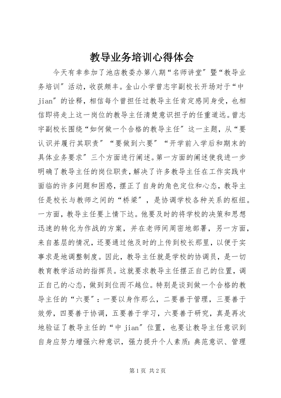 2023年教导业务培训心得体会.docx_第1页