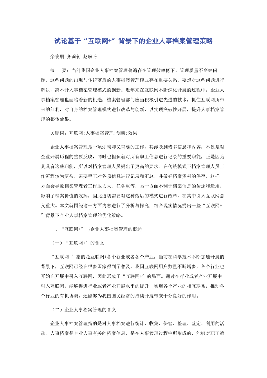 2023年试论基于“互联网”背景下的企业人事档案管理策略.docx_第1页