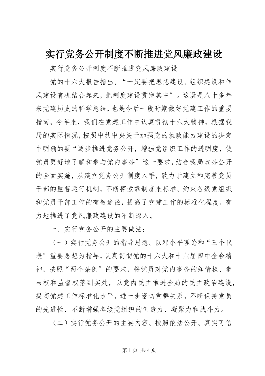 2023年实行党务公开制度不断推进党风廉政建设.docx_第1页