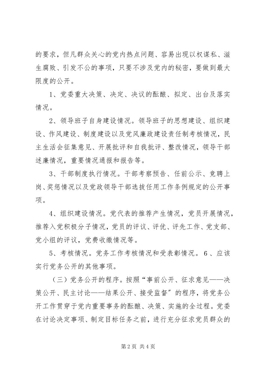 2023年实行党务公开制度不断推进党风廉政建设.docx_第2页