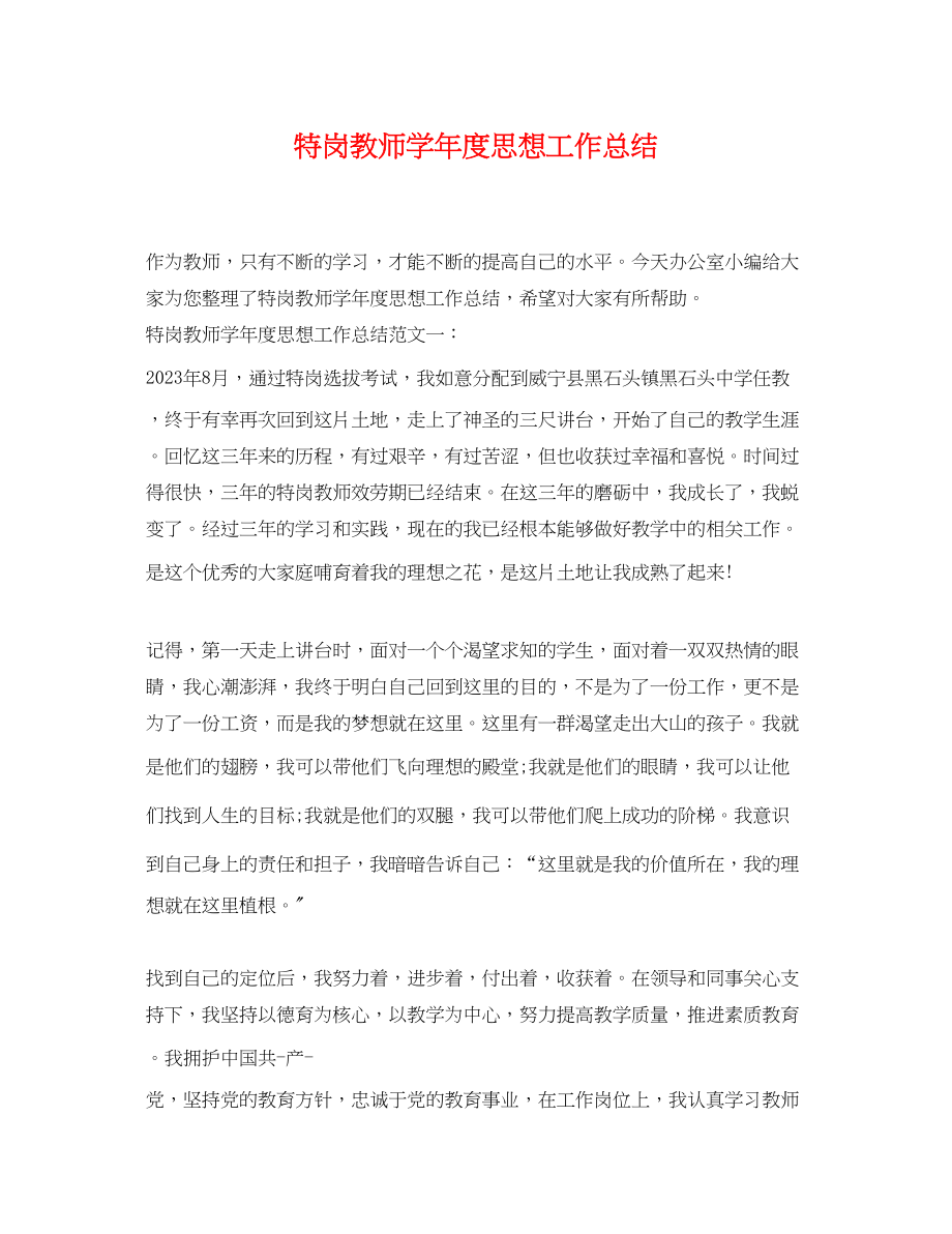 2023年特岗教师学度思想工作总结.docx_第1页