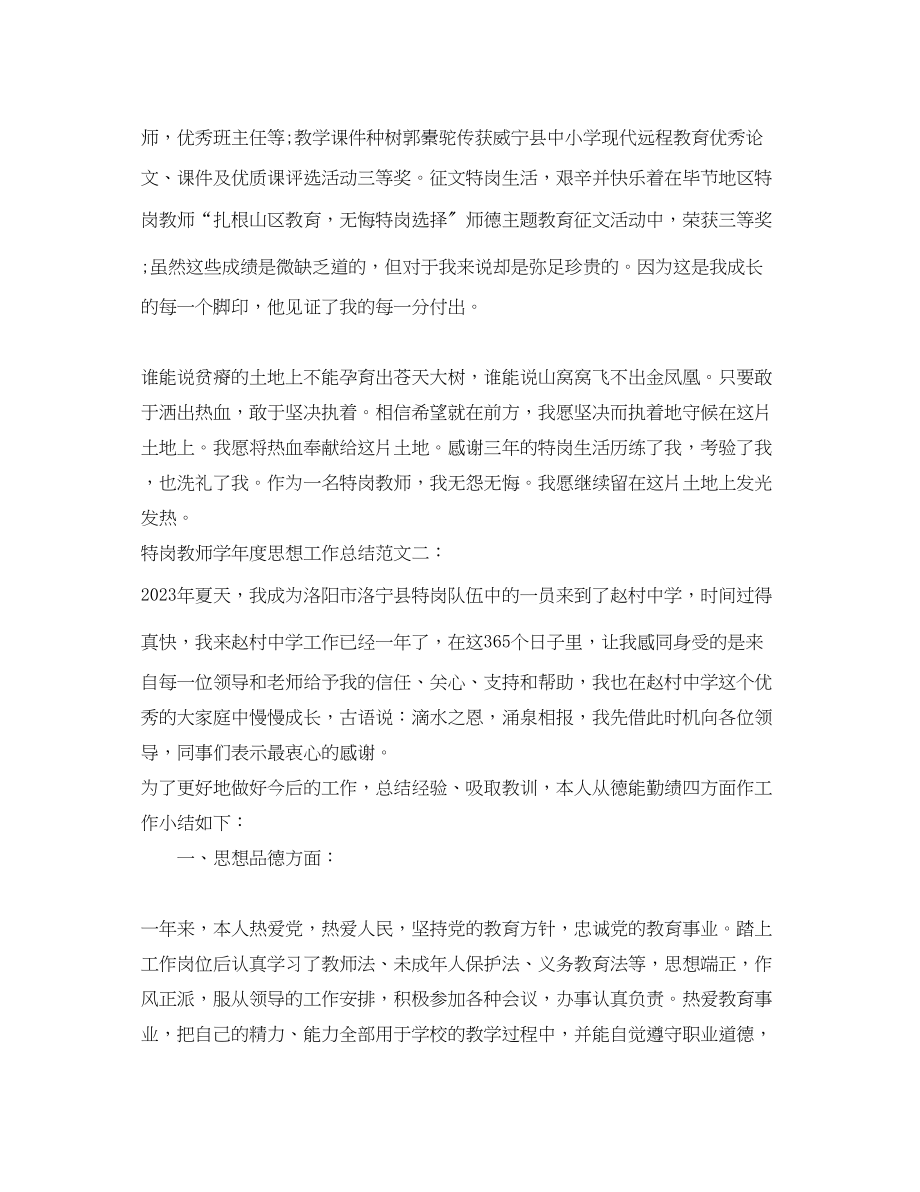 2023年特岗教师学度思想工作总结.docx_第3页