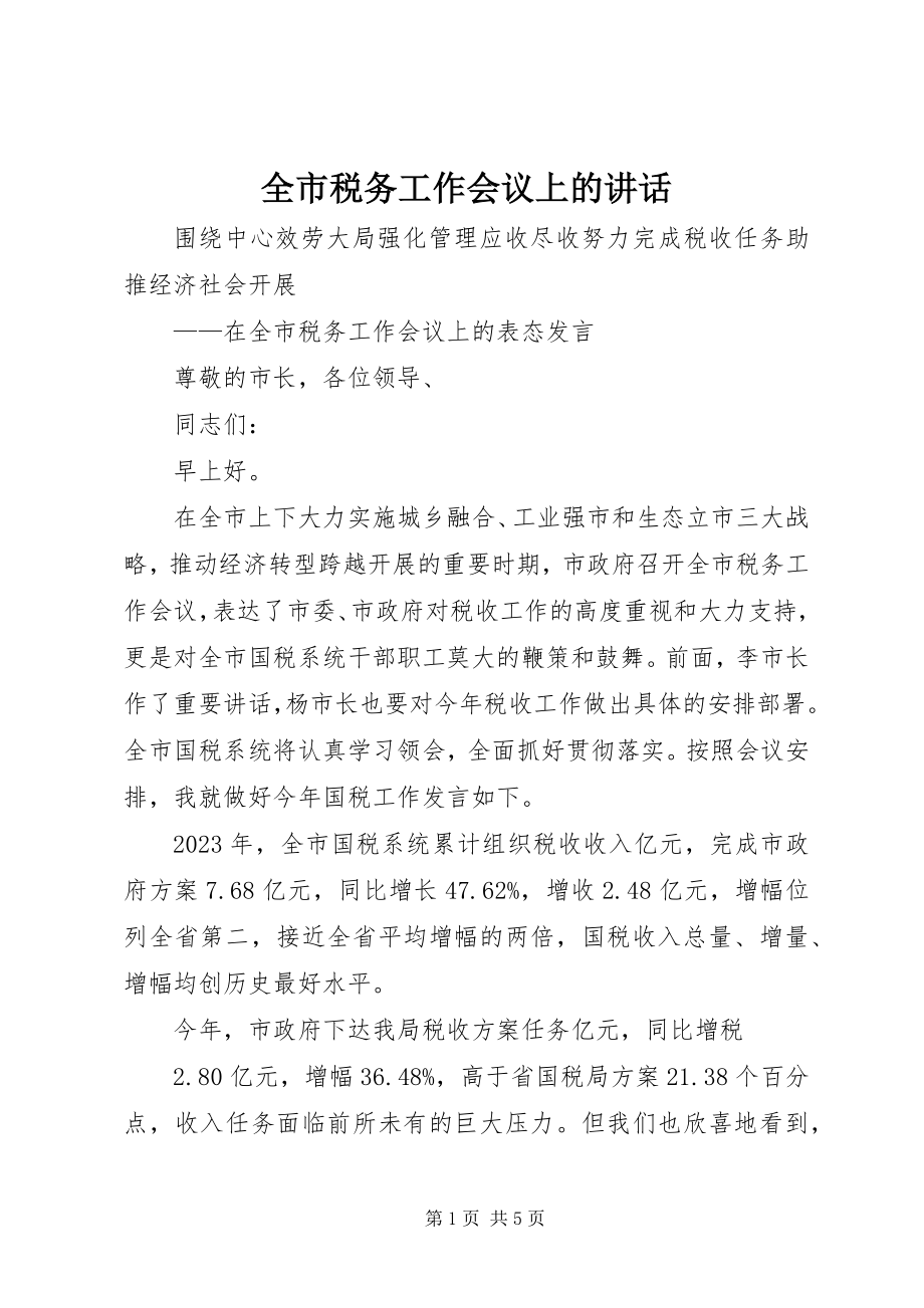 2023年全市税务工作会议上的致辞.docx_第1页