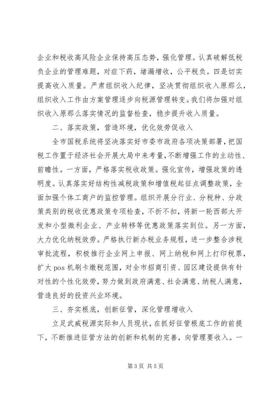 2023年全市税务工作会议上的致辞.docx_第3页