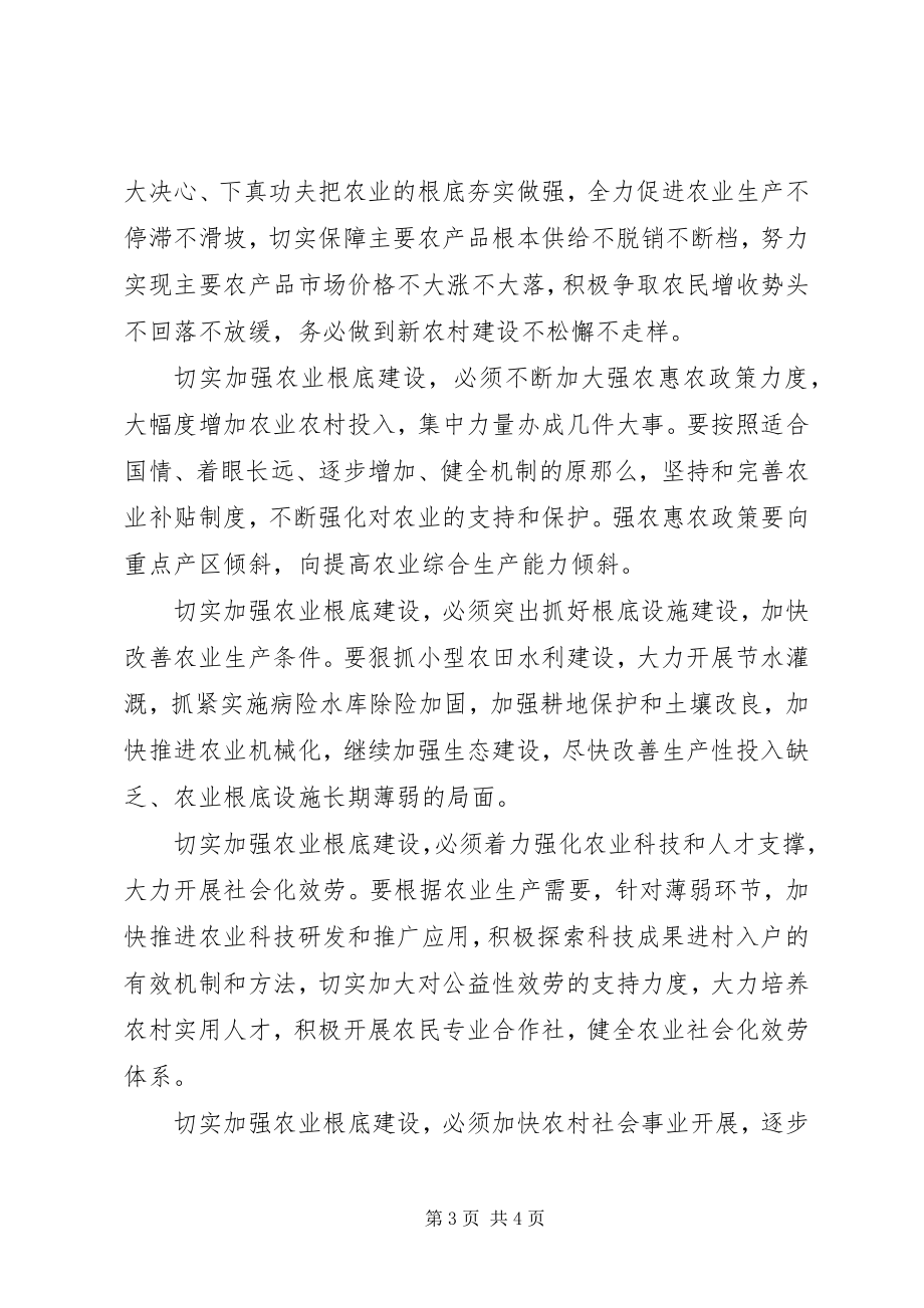 2023年切实加强农业基础建设.docx_第3页