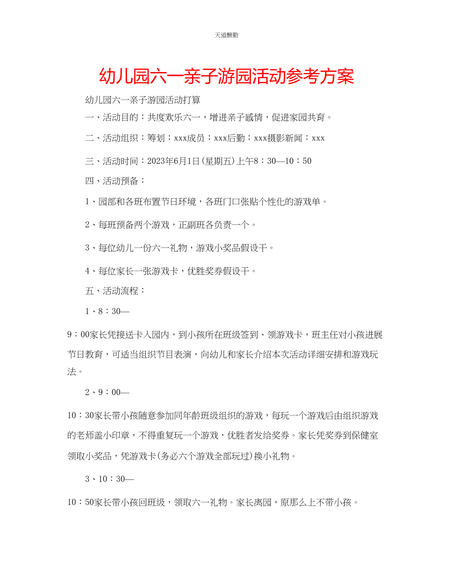 2023年幼儿园六一亲子游园活动计划.docx_第1页