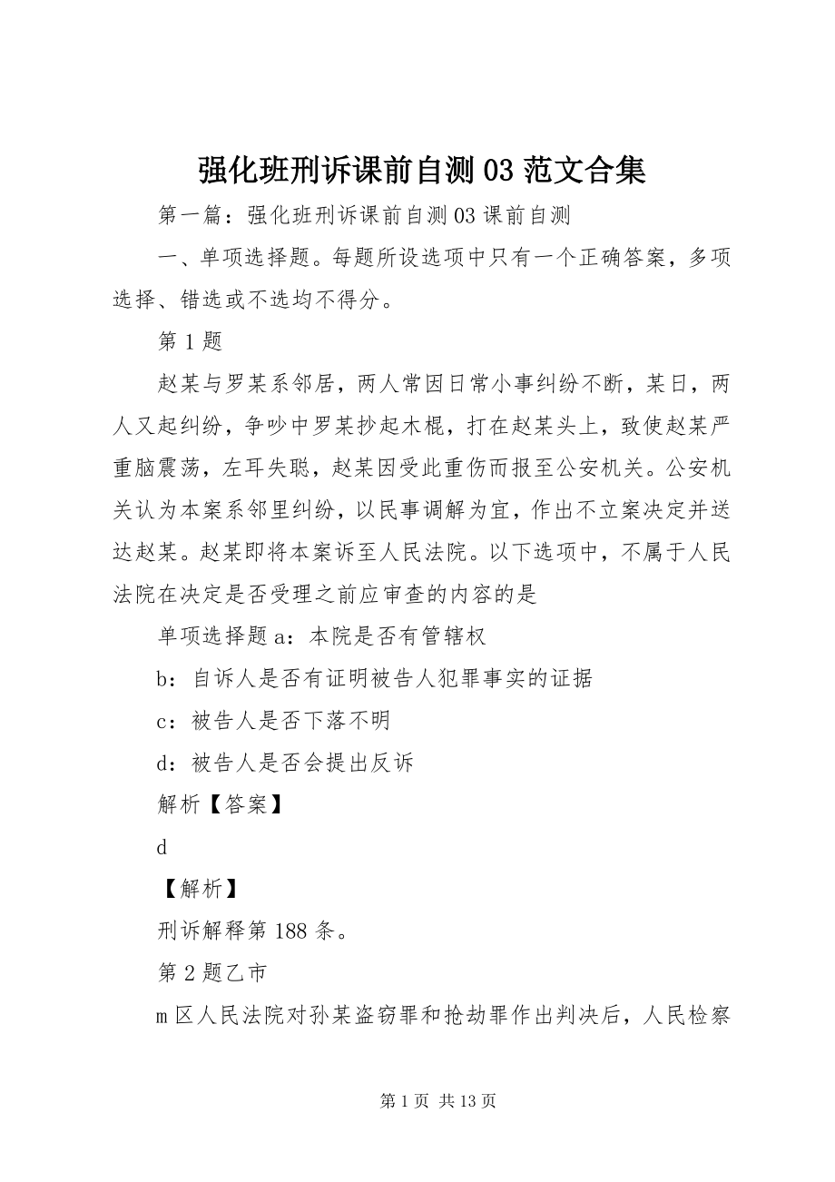 2023年强化班刑诉课前自测03合集.docx_第1页