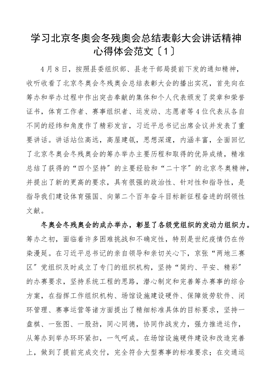 心得学习北京冬奥会冬残奥会总结表彰大会讲话精神心得体会4篇研讨发言材料.docx_第1页