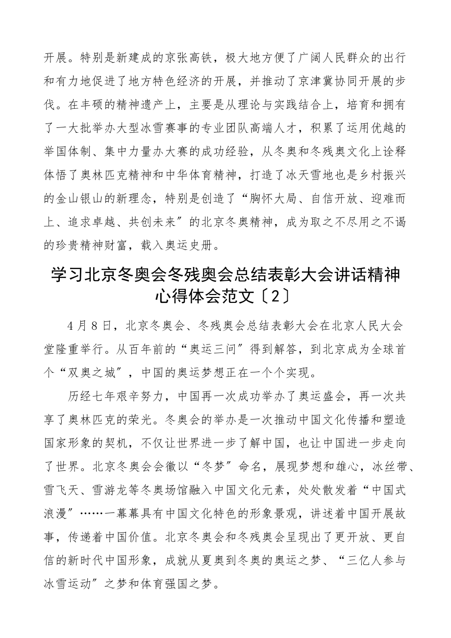 心得学习北京冬奥会冬残奥会总结表彰大会讲话精神心得体会4篇研讨发言材料.docx_第3页