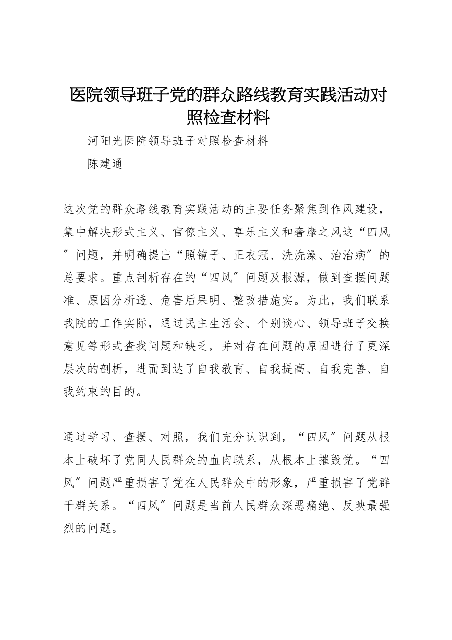 2023年医院领导班子党的群众路线教育实践活动对照检查材料.doc_第1页