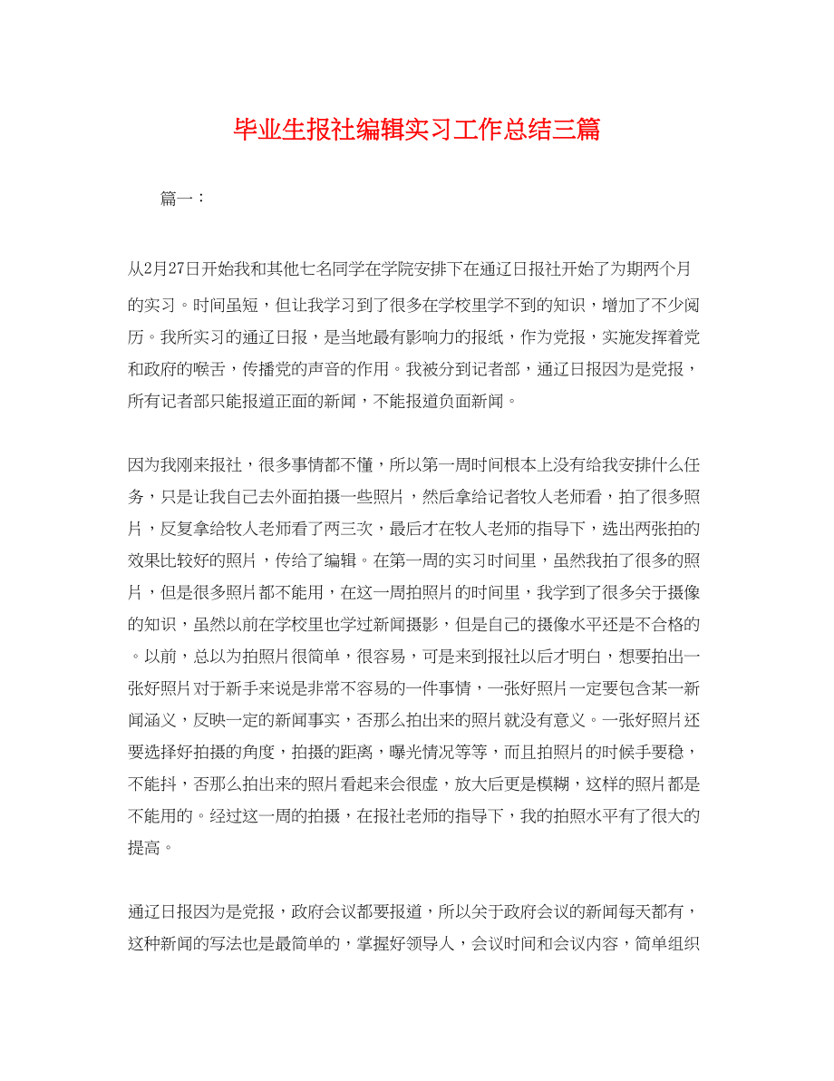 2023年毕业生报社编辑实习工作总结三篇.docx_第1页