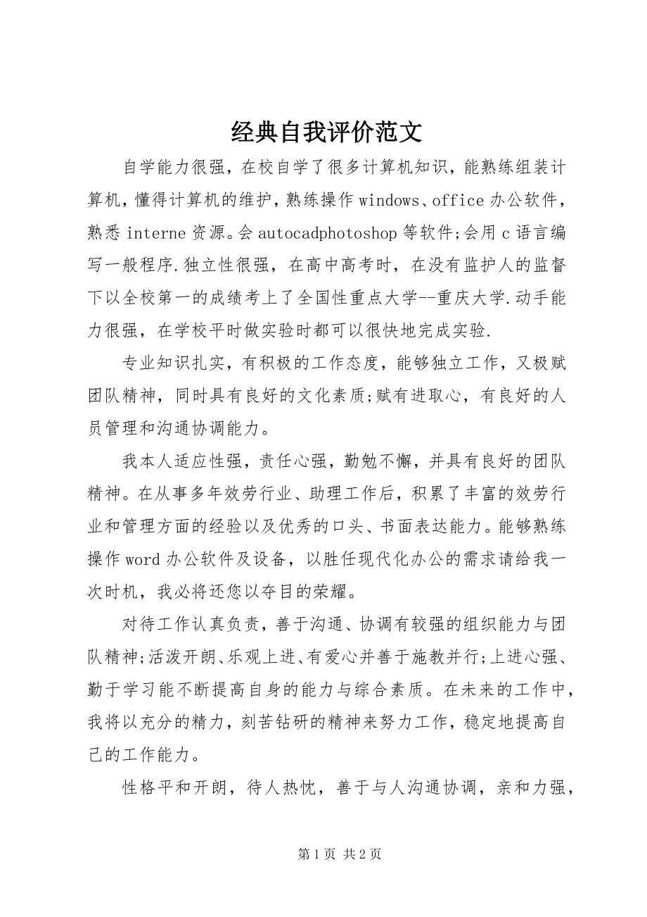 2023年经典自我评价.docx_第1页