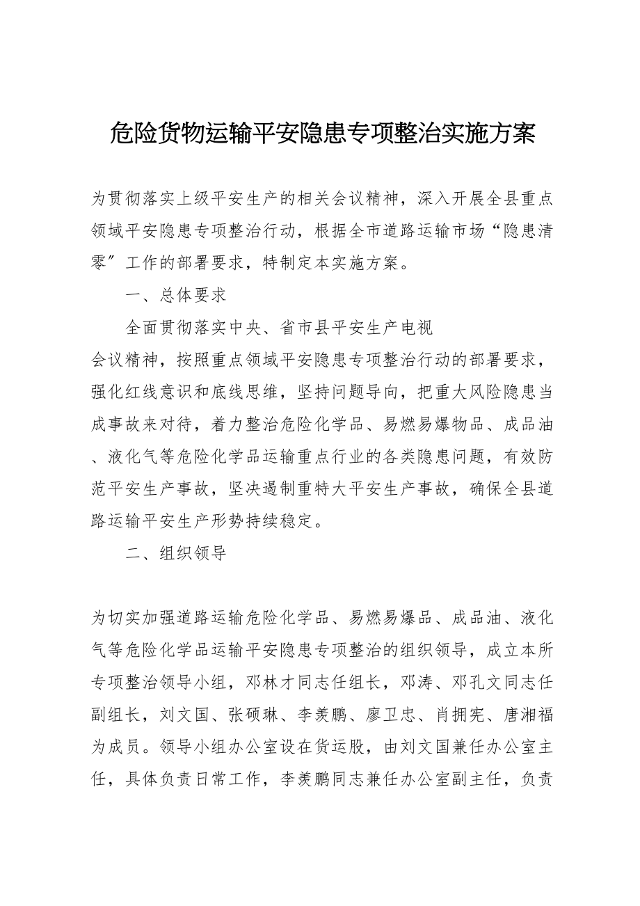 2023年危险货物运输安全隐患专项整治实施方案.doc_第1页