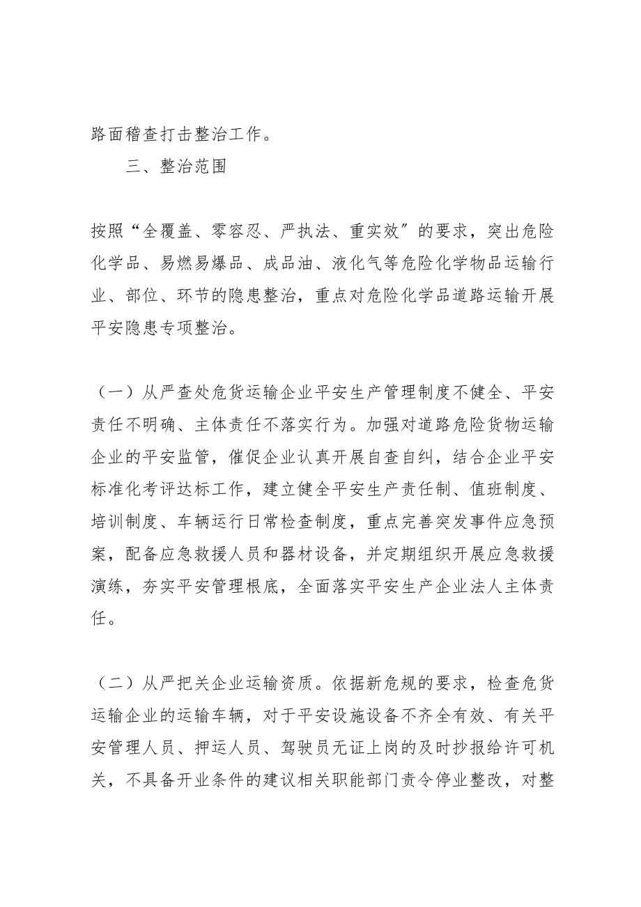 2023年危险货物运输安全隐患专项整治实施方案.doc_第2页